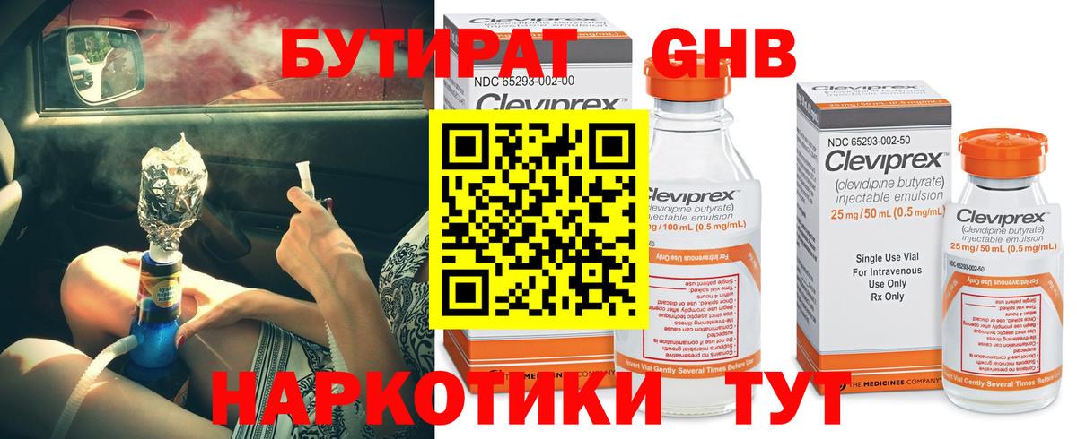 Бутират  БУТИРАТ оксибутират  Вход с VPN  Ялта 